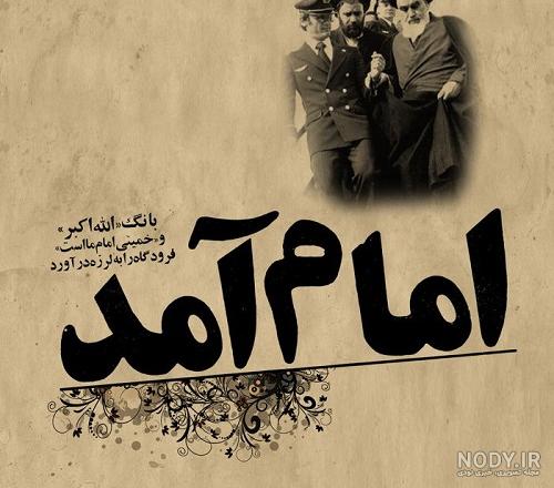 تاریخ رحلت امام خمینی هدیه پنجم