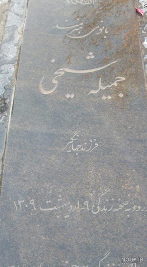 تشییع جمیله شیخی
