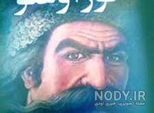 داستان کوراوغلو از زبان عاشیق