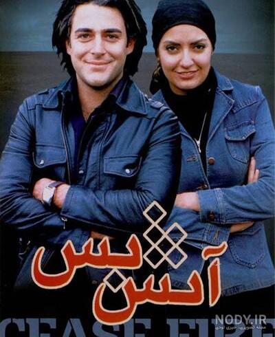 دانلود فیلم آتش بس 3 نماشا دانلود فیلم آتش بس 3 نماشا