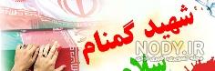 دانلود مداحی تصویری شهید گمنام سلام