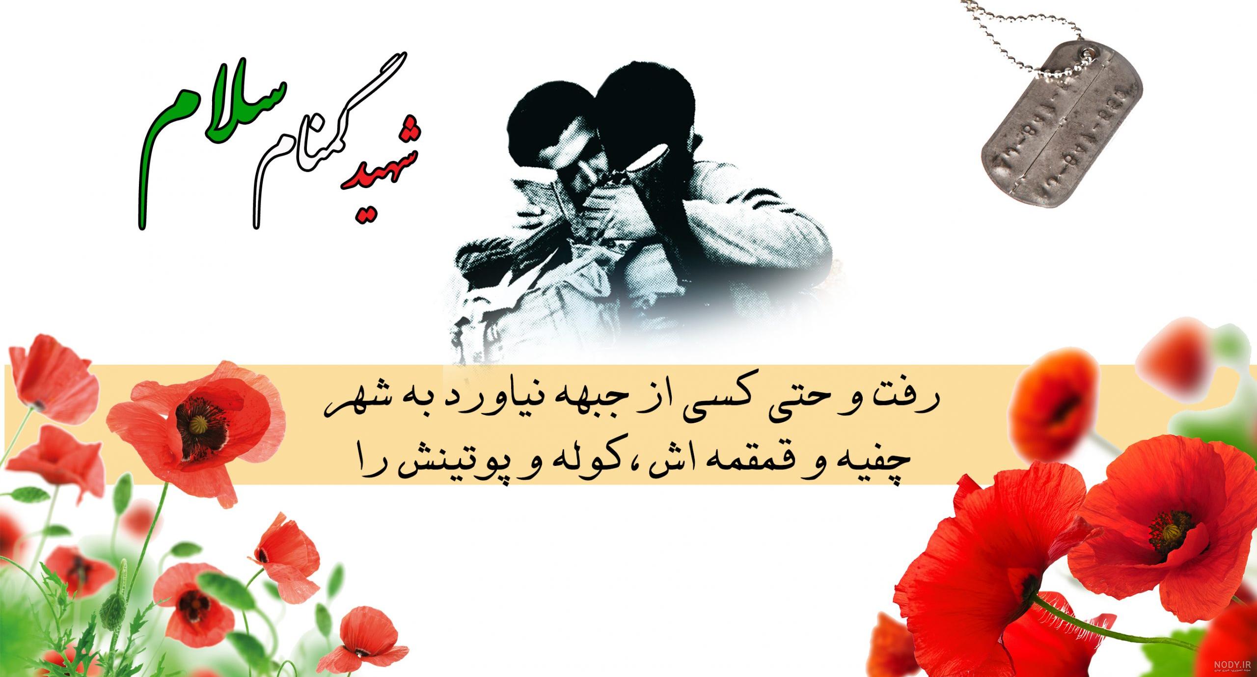 دانلود مداحی شهید گمنام سلام نریمانی