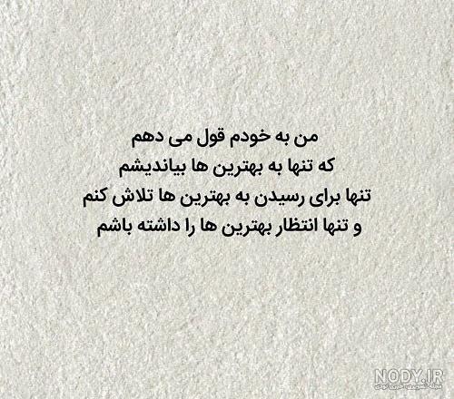 دلنوشته برای خودم دلنوشته برای خودم