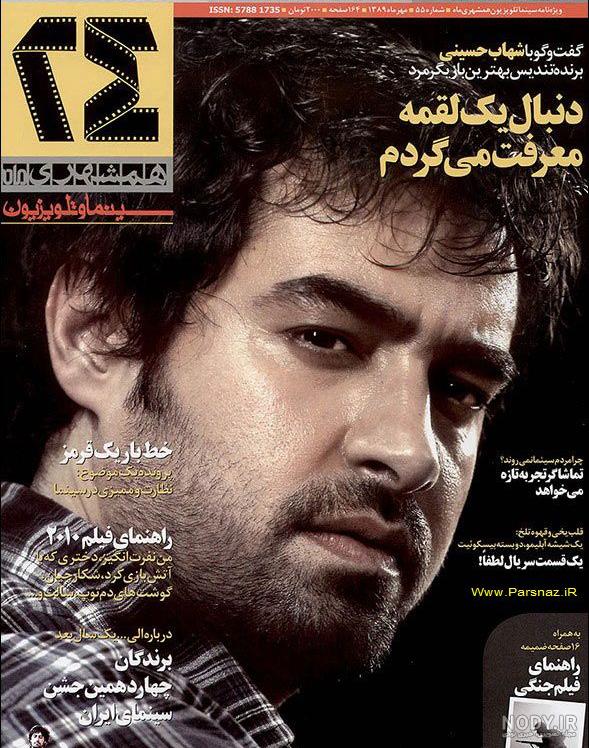 زیباترین عکس های شهاب حسینی زیباترین عکس های شهاب حسینی