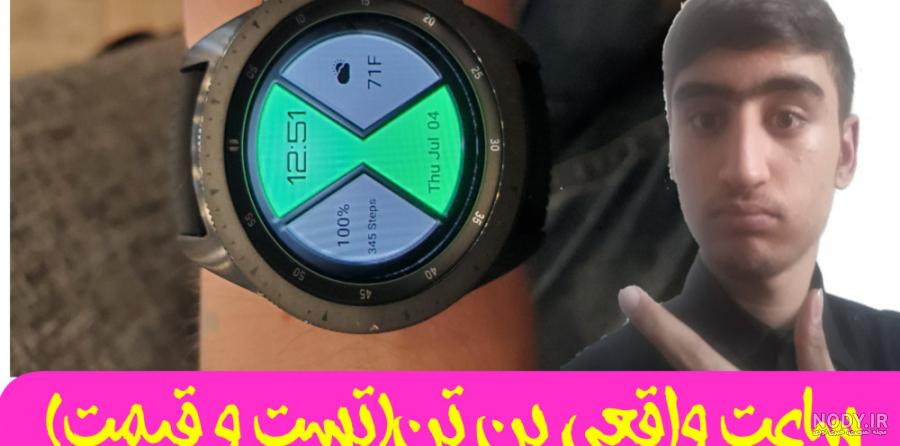 ساعت بن تن واقعی در ایران