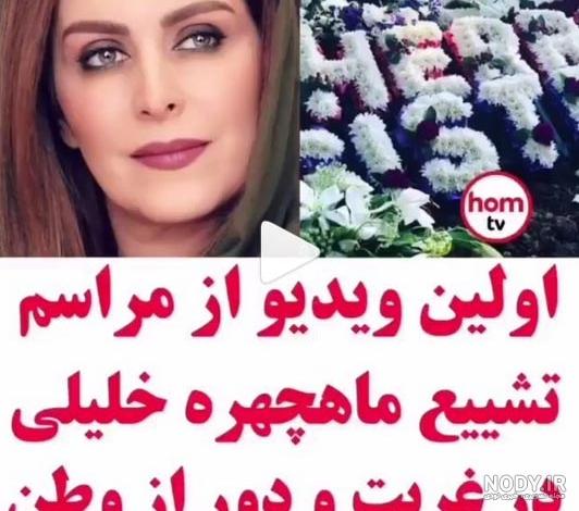 سالگرد ماه چهره خلیلی