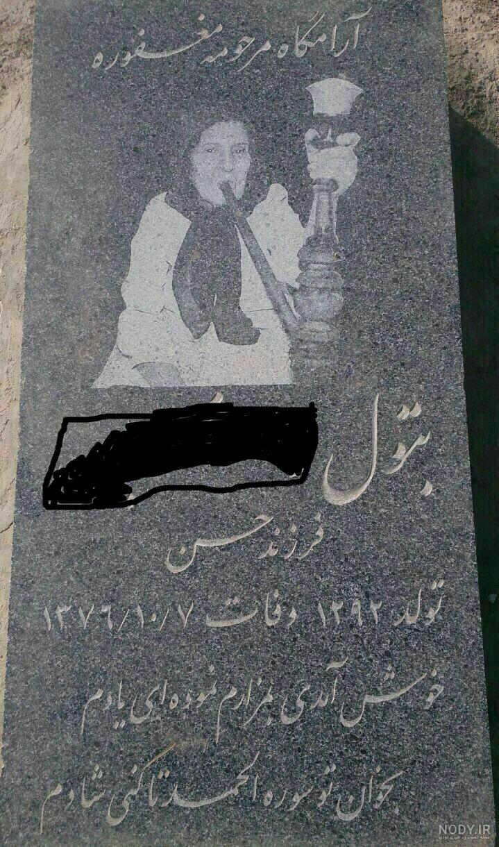 سنگ قبر را کی باید گذاشت سنگ قبر را کی باید گذاشت
