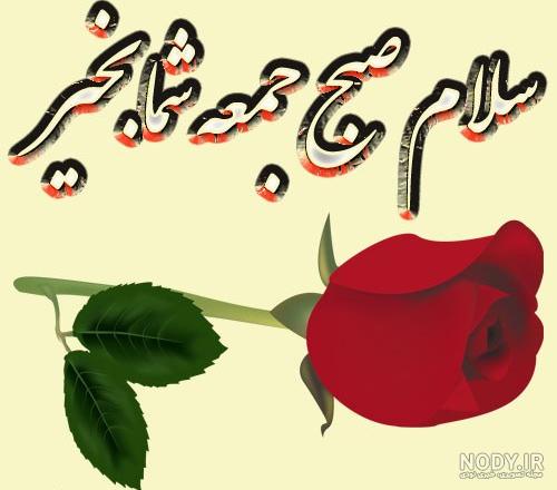 شعر آدینه بخیر