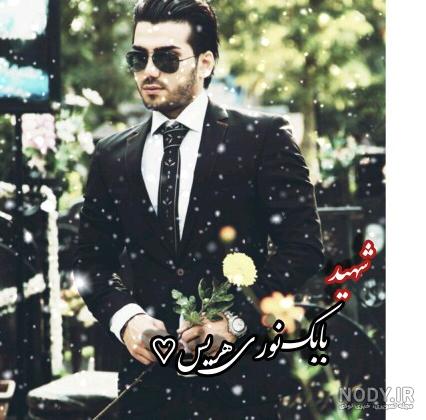 شهید بابک نوری اینستا شهید بابک نوری اینستا