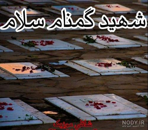 شهید گمنام سلام متن
