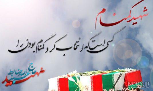 شهید گمنام سلحشور