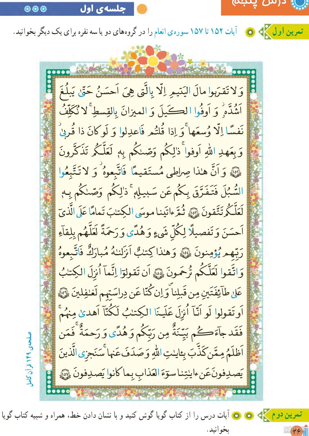 صفحه ۸۵ قران پنجم صفحه ۸۵ قران پنجم