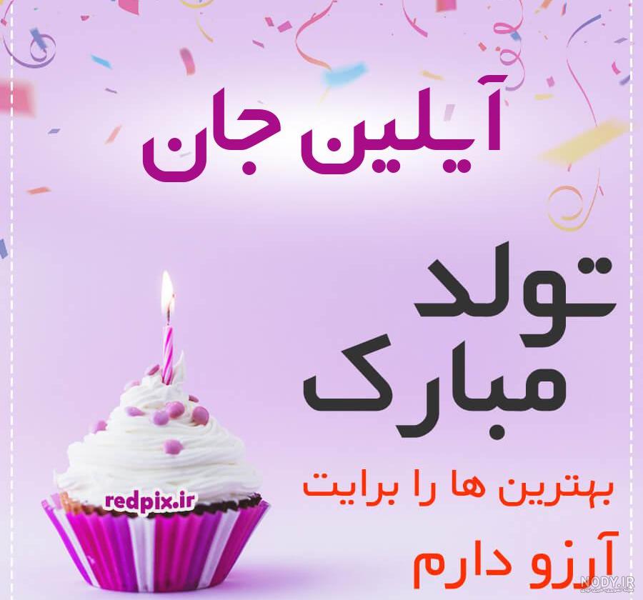 عکس آیلین تولدت مبارک