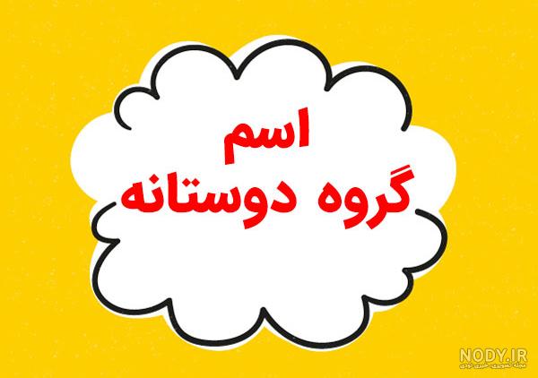 عکس برای گروه دوستانه عکس برای گروه دوستانه