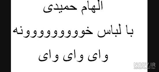 عکس جنجالی الهام حمیدی با پوریا پورسرخ