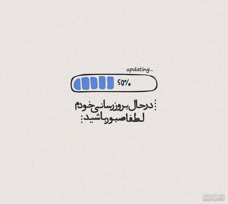 عکس در حال بروزرسانی خودم عکس در حال بروزرسانی خودم
