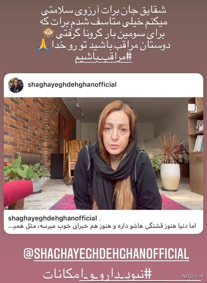 عکس شقایق دهقان کرونا