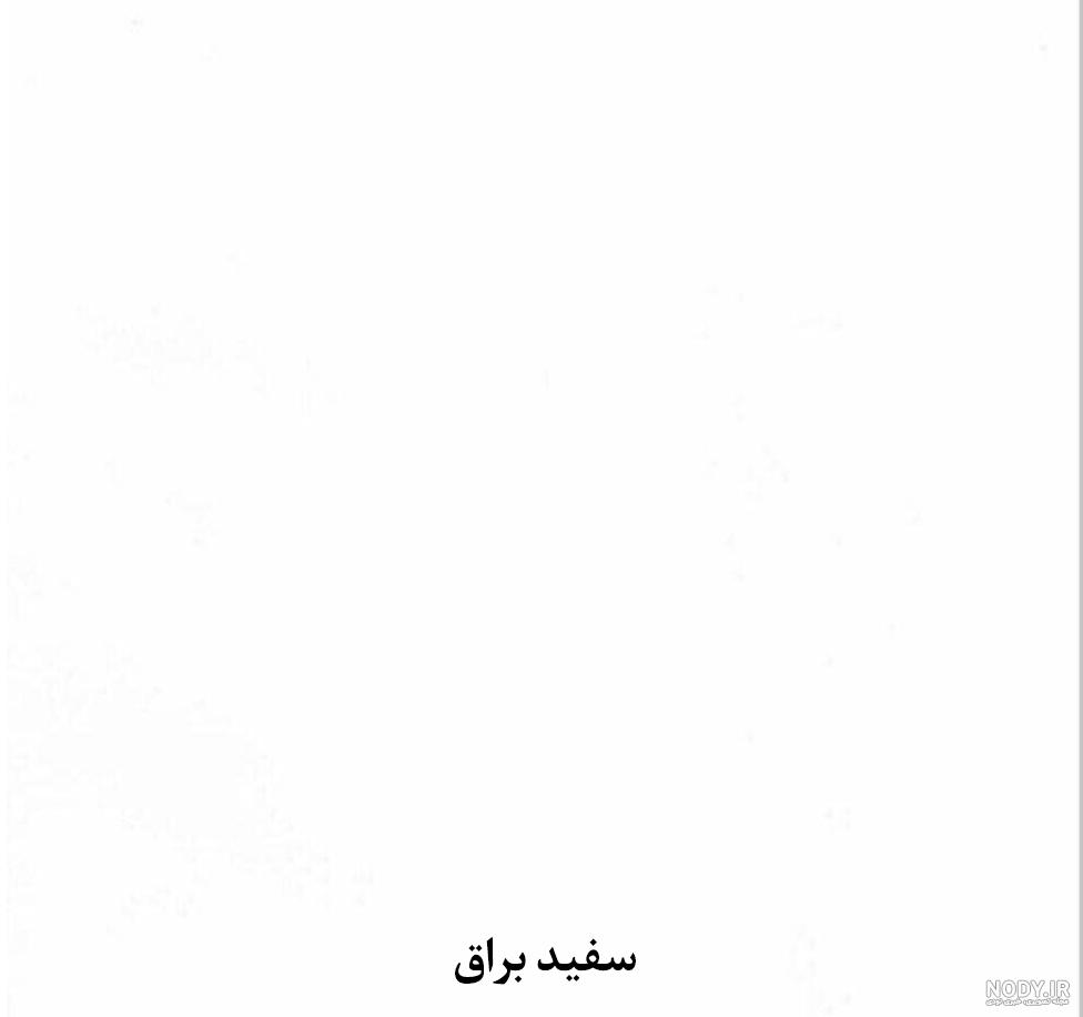 عکس صفحه سفید خالی عکس صفحه سفید خالی