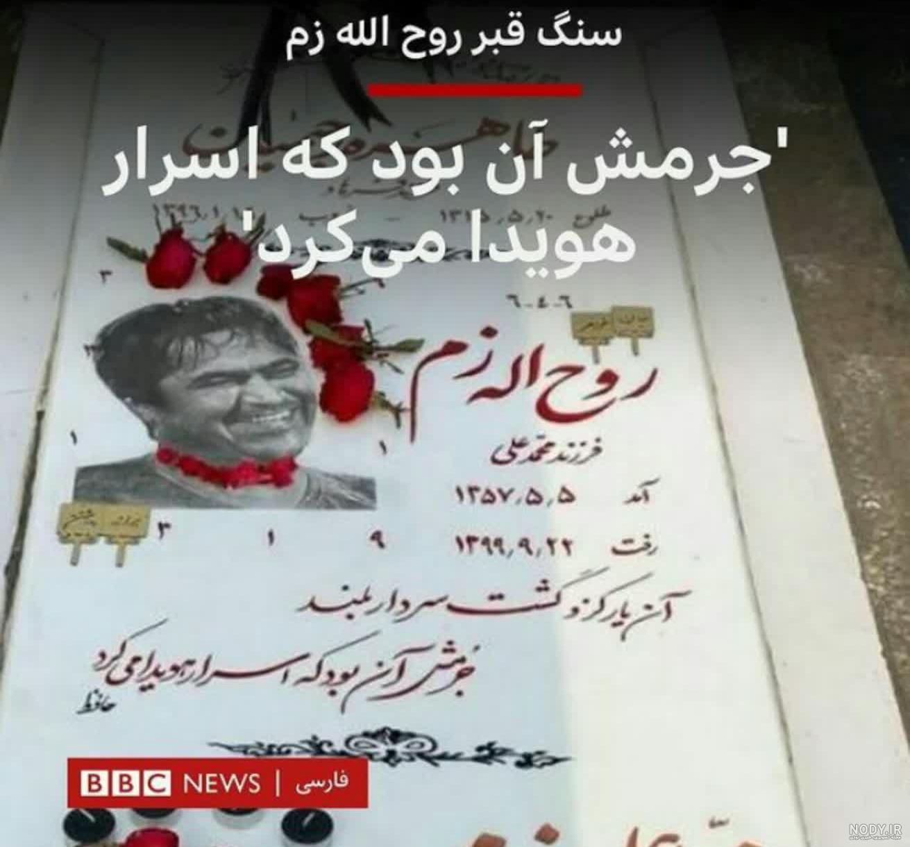 عکس قبر زم