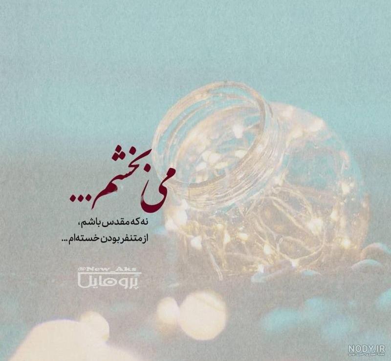عکس نوشته ببخش تا بخشیده شوی