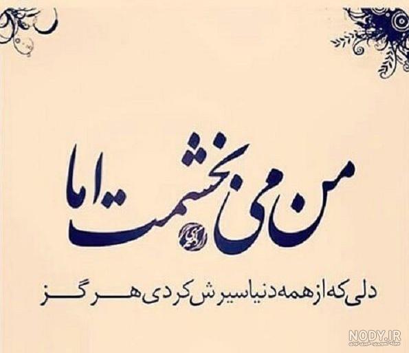 عکس نوشته درباره بخشش