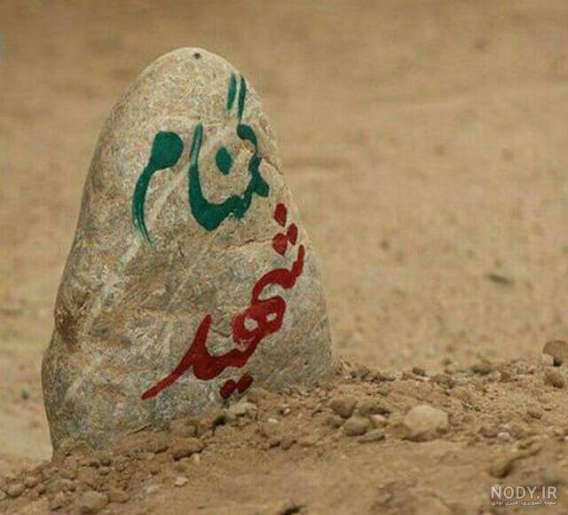 عکس نوشته شهید گمنام سلام