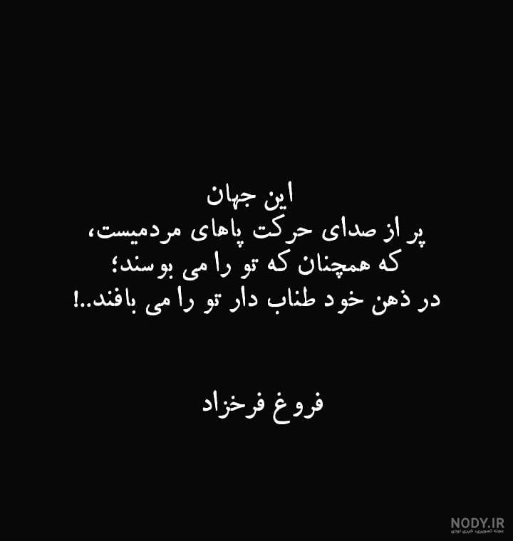 عکس نوشته هایی از اشعار فروغ فرخزاد عکس نوشته هایی از اشعار فروغ فرخزاد
