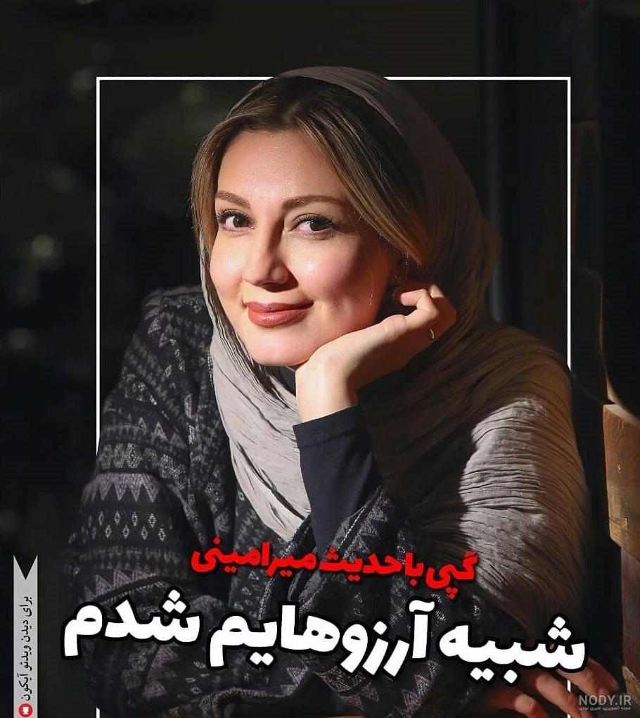 عکس های اتلیه ای حدیث میرامینی