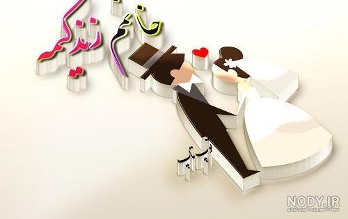 عکس همسرم تاج سرم تولدت مبارک