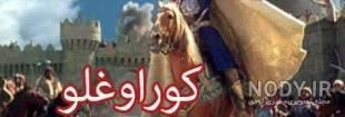 عکس واقعی کوراوغلو