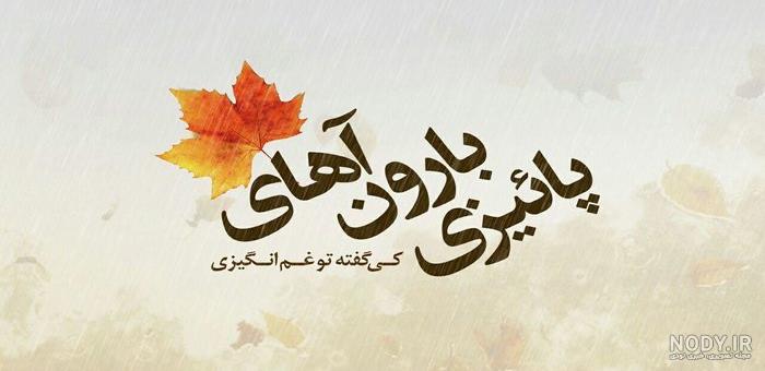 عکس پاییز با کیفیت بالا عکس پاییز با کیفیت بالا