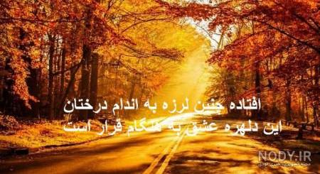 عکس پاییز زیبا عکس پاییز زیبا