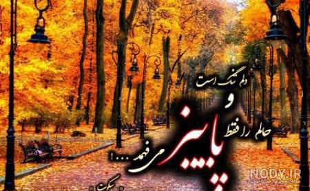 عکس پاییزی زیبا عکس پاییزی زیبا