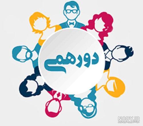 عکس پروفایل برای گروه دورهمی عکس پروفایل برای گروه دورهمی