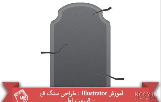 غمگین ترین نوشته روی سنگ قبر غمگین ترین نوشته روی سنگ قبر