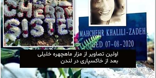 فیلم ماه چهره خلیلی در بیمارستان لندن