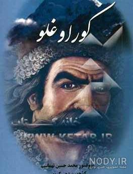 قبر کوراوغلو کجاست