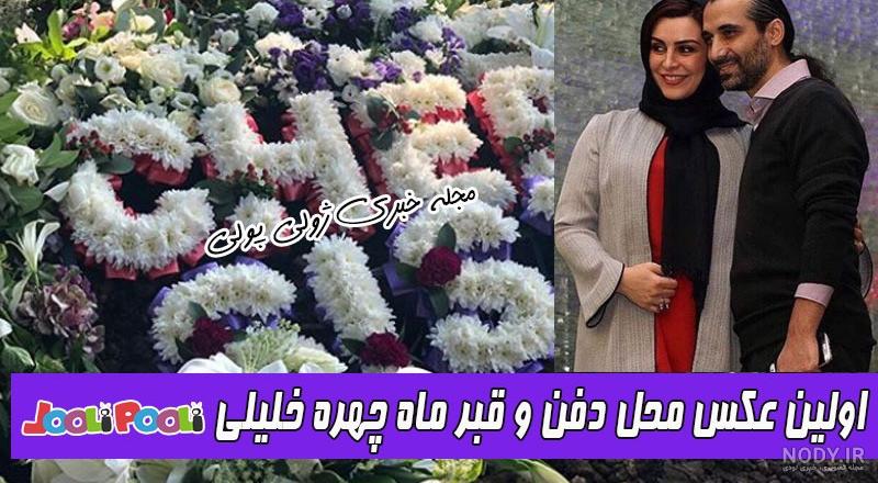 لحظه مرگ ماه چهره خلیلی در بیمارستان
