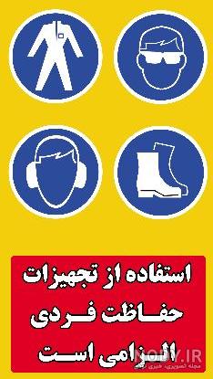 ماتریس وسایل حفاظت فردی