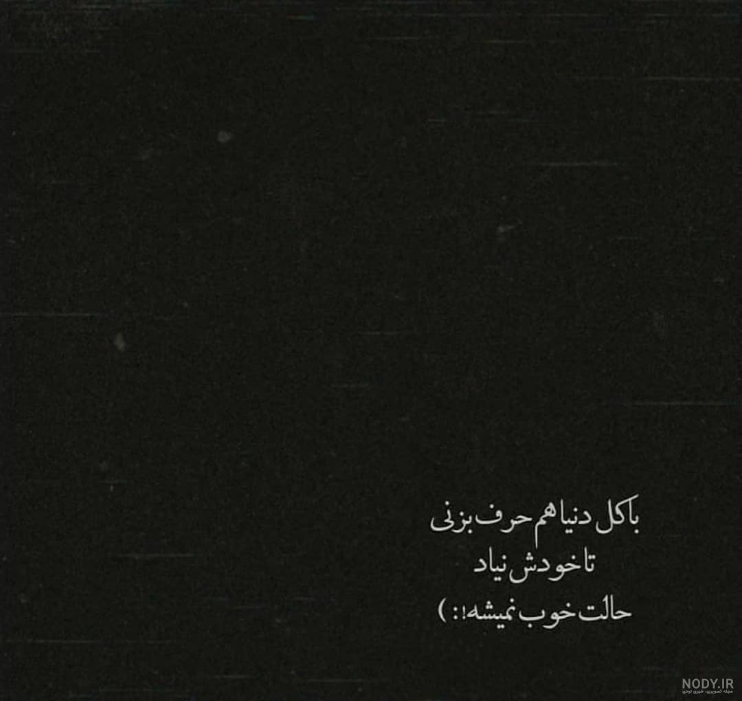 متن برای عکس سلفی متن برای عکس سلفی
