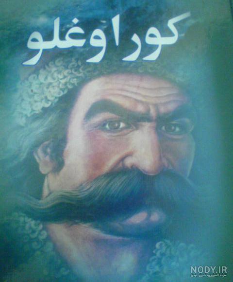 متن شعر کوراوغلو