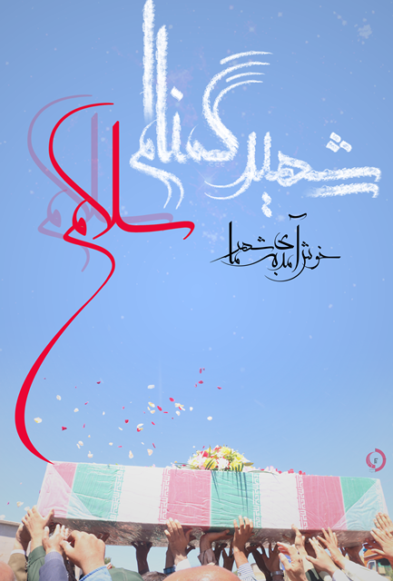 متن شهید گمنام سلام