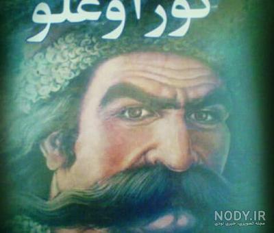 محل تولد کوراوغلو