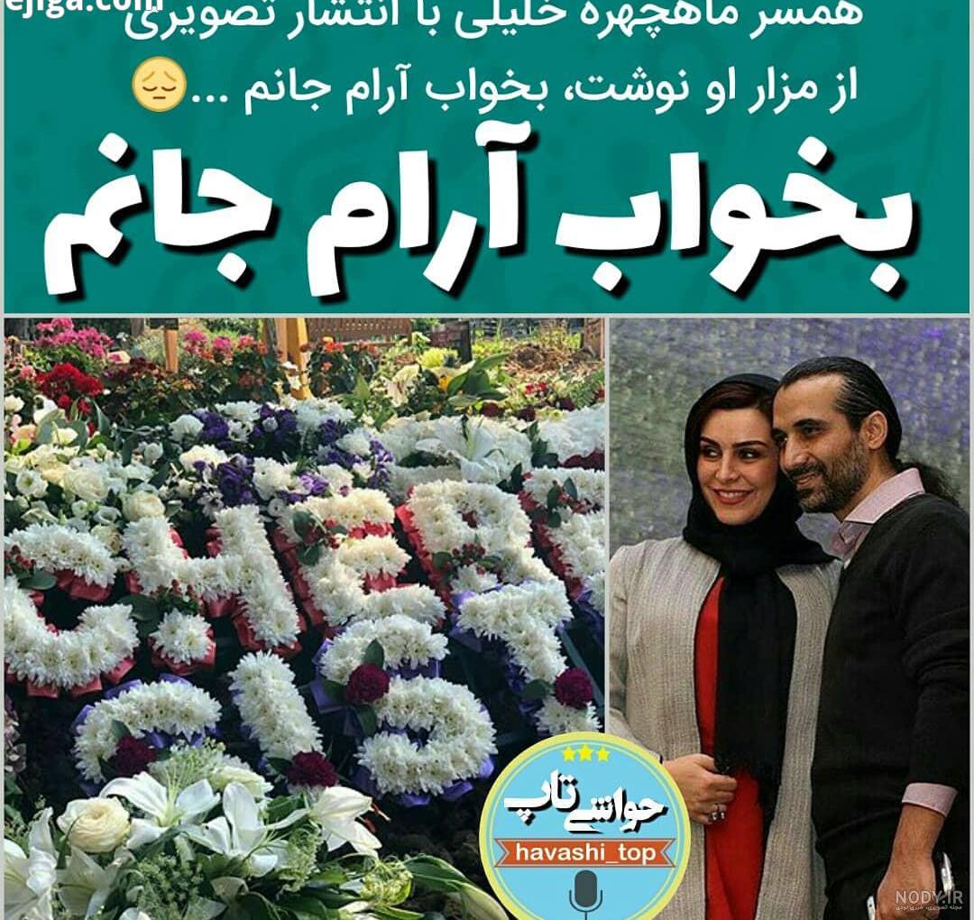 همسر ماه چهره خلیلی