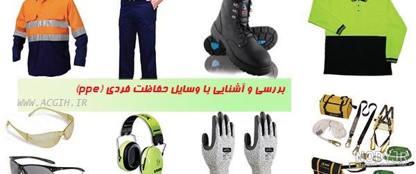وسایل حفاظت فردی ppe