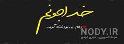 پروفایل کمک از خدا پروفایل کمک از خدا