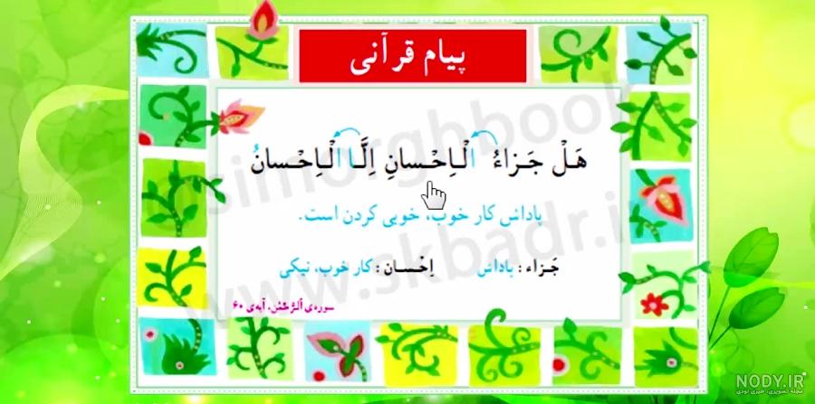 پیام قرانی صفحه ۴۰ کلاس پنجم پیام قرانی صفحه ۴۰ کلاس پنجم