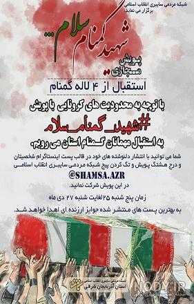 کد پیشواز شهید گمنام سلام خوش اومدی مسافر من