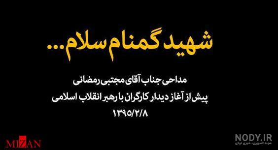 کلیپ شهید گمنام