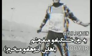 کلیپ لاتی سنگین برای وضعیت واتساپ